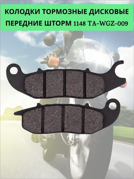 Колодки тормозные дисковые Шторм передние 1148 TA-WGZ-009