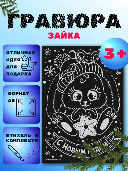 Гравюра детская на новый год "Зайка"
