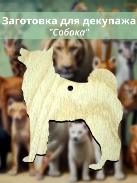 Заготовка для декупажа " Собака"