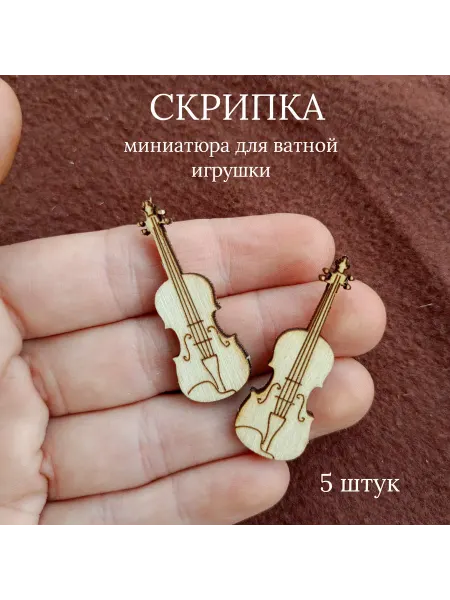 Скрипка для ватной игрушки