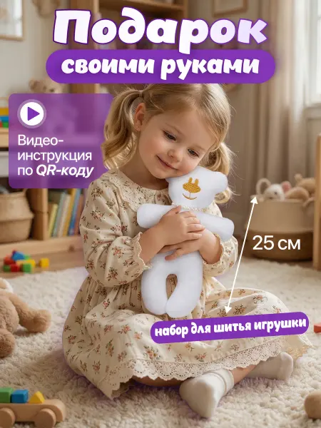 Набор для шитья игрушки для девочек