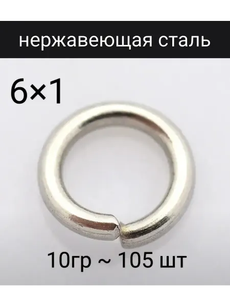 Соединительные кольца 6×1 мм