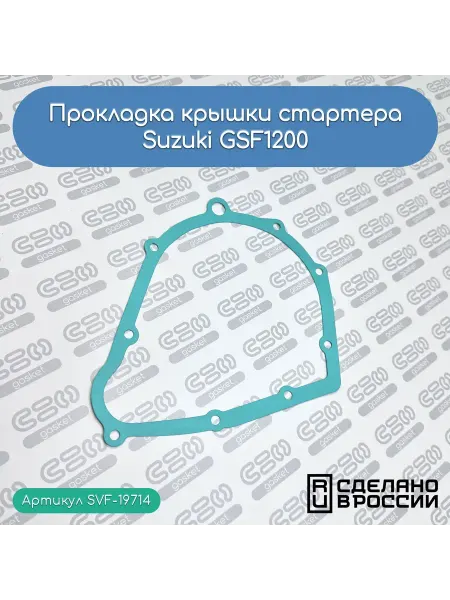 SVF-gasket Прокладка крышки стартера Suzuki GSF1200 (11483-48B21)