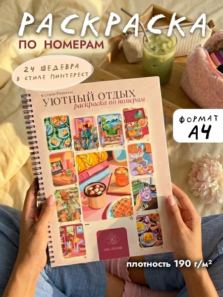 MELISENSE Раскраска по номерам