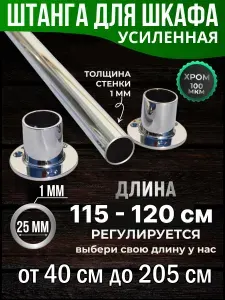 Штанга в шкаф 115 см круглая