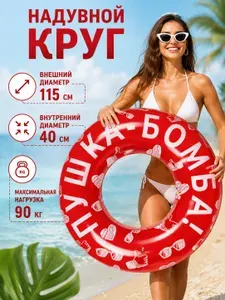Круг для плавания взрослый надувной 115 см