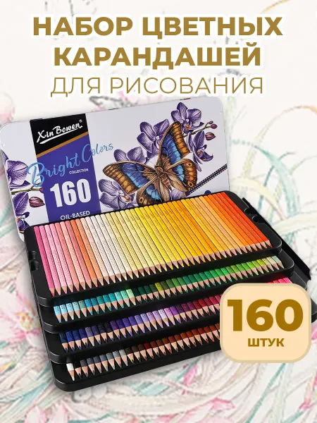 XinBowen Набор цветных карандашей 160 цветов