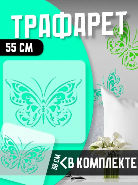 Trafaretop Трафарет Бабочка