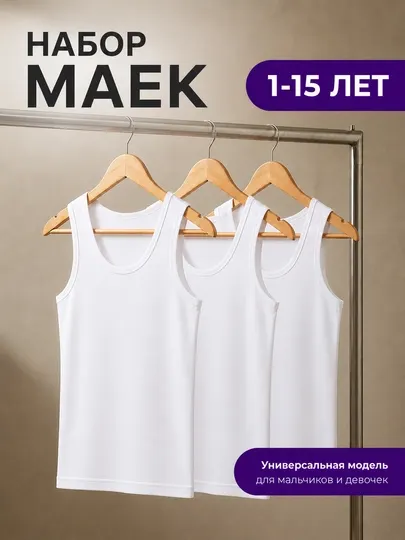 Детская майка для мальчиков и девочек, 1–15 лет