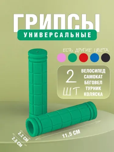 Грипсы для самоката, велосипеда, беговела детские. Ручки для руля велосипеда, самоката, длина 115 мм., зеленые / 2 шт.
