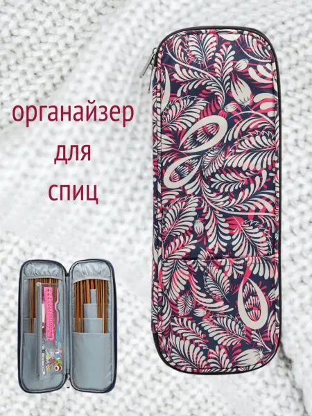Бриошь Органайзер для спиц