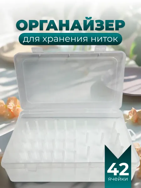 Органайзер для хранения ниток