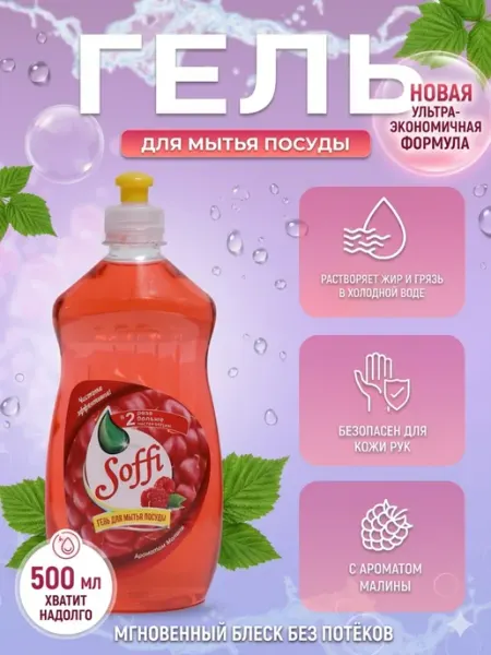 Гель для мытья посуды 500 мл