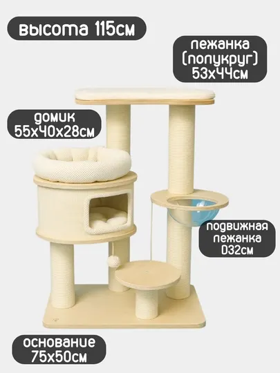 Игровой комплекс для кошек и котят, когтеточка, лежанка, домик, общая высота 115 см
