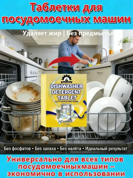 Таблетки для посудомоечной машины