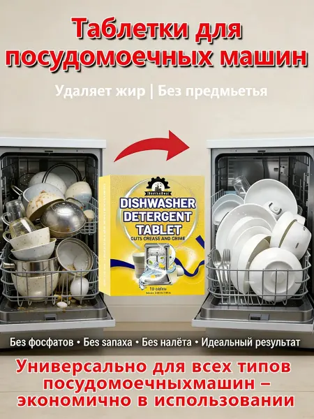 Таблетки для посудомоечной машины