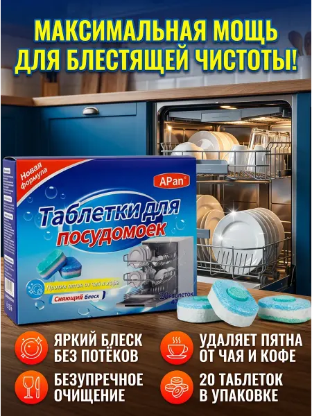 Таблетки для посудомоечной машины 20 шт
