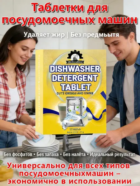 Таблетки для посудомоечной машины