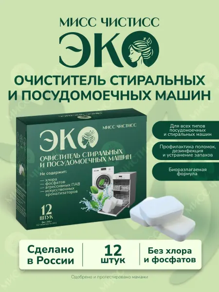 Очиститель для посудомоечных машин