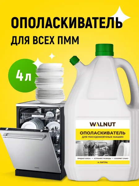 Ополаскиватель для посудомоечной машины, 4 л