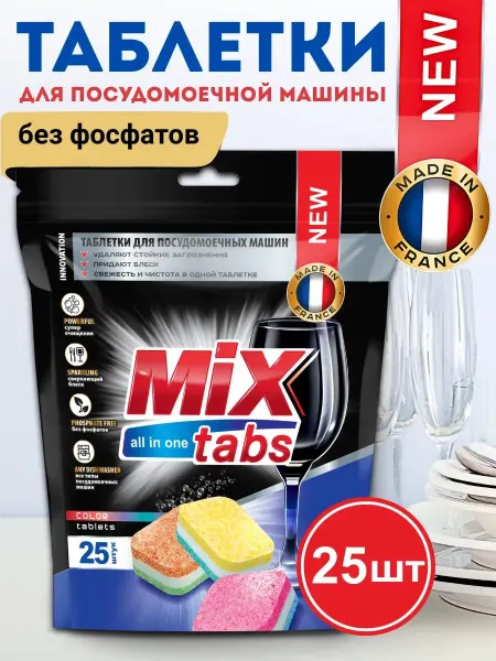 Таблетки для посудомоечной машины 25 штук