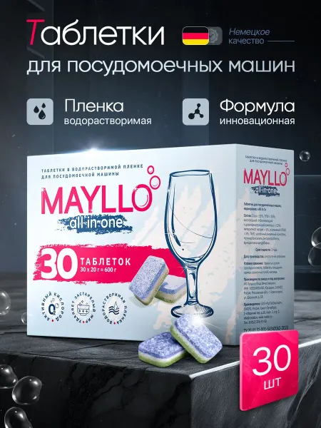 Таблетки для посудомоечной машины 30 штук