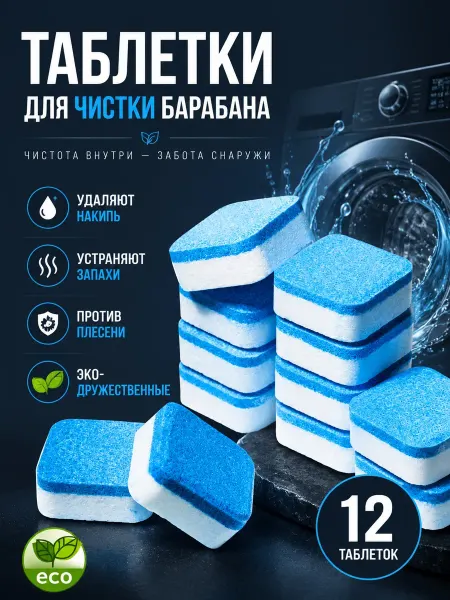 Очиститель для стиральных машин