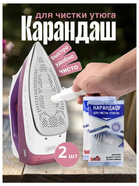 Карандаш для очистки утюга 2 шт
