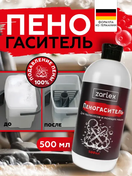 Пеногаситель для моющего пылесоса 500 мл