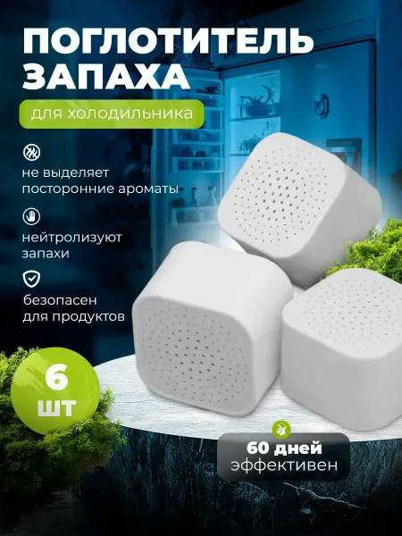 Поглотитель запаха для холодильника