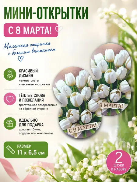 Открытки-мини 8 Марта