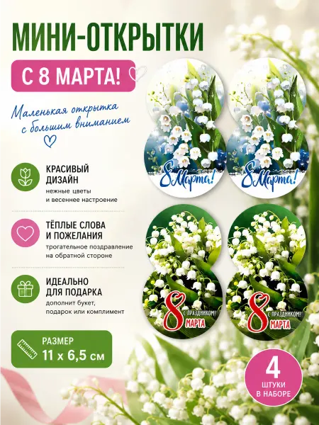 Открытки-мини 8 Марта