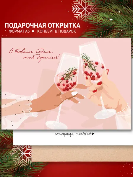 Поздравительная открытка с Новым годом