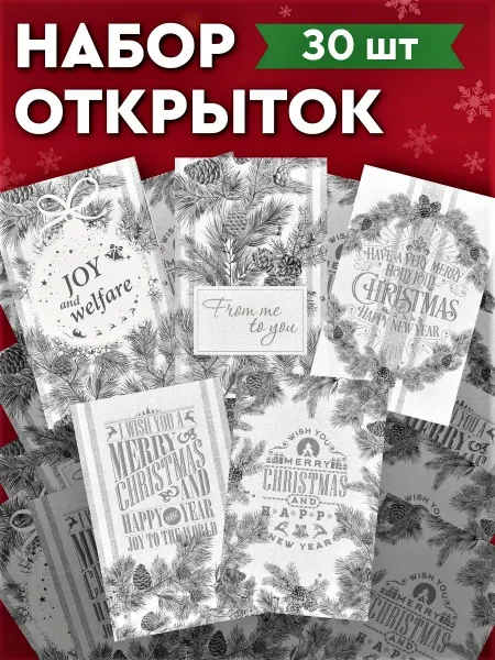Унисон Открытки новогодние 30 шт