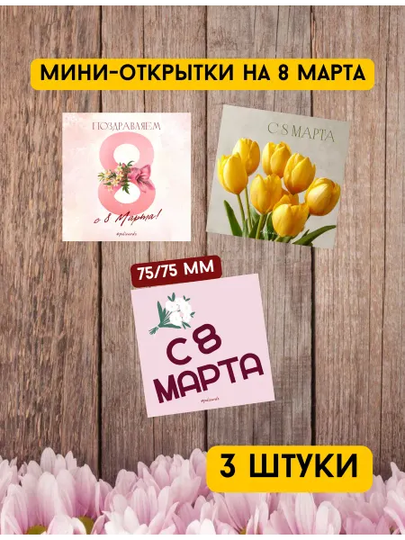 Мини-открытка на 8 Марта, 3 штуки