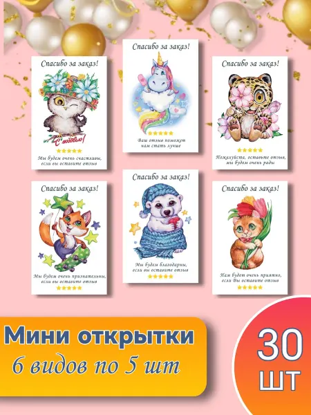 СТРАННИК Мини-открытки Спасибо за заказ 30 шт