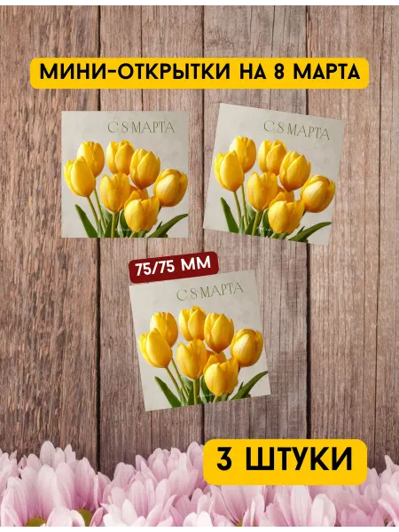 Мини-открытка на 8 Марта, 3 штуки