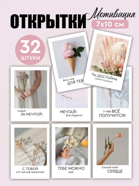 Открытки Мотивация, набор 32 шт