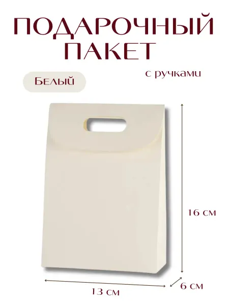 Подарочный пакет