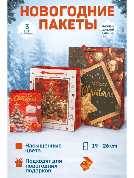 Набор новогодних пакетов 3шт (Рандомные)