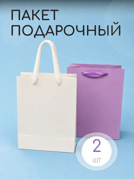 Набор подарочных пакетов 2 штуки