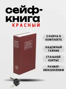 Книга сейф (180*115*55) Red