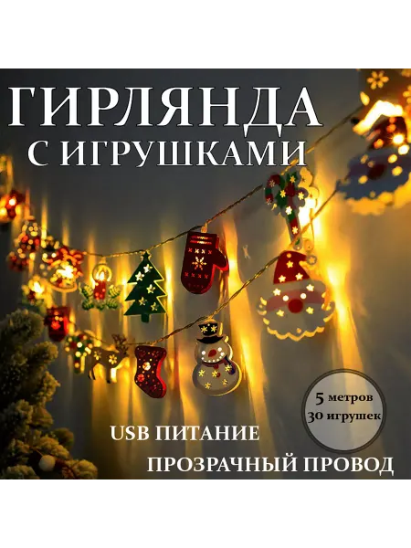 Новогодняя гирлянда на елку с игрушками