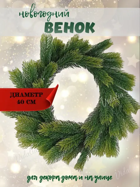 Новогодний венок на дверь входную