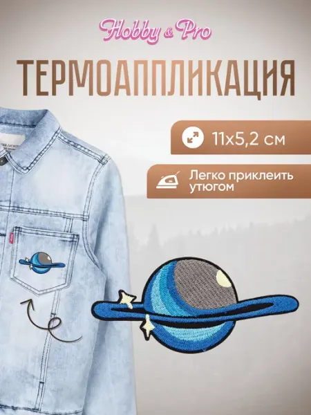 Hobby&Pro Заплатка на одежду термоклеевая Планета 11х5,2см