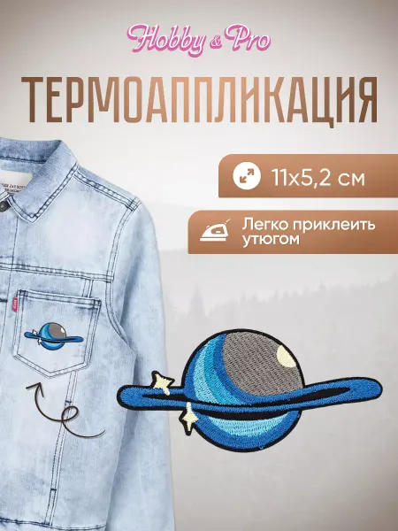 Hobby&Pro Термоаппликация на одежду Планета 11х5,2см