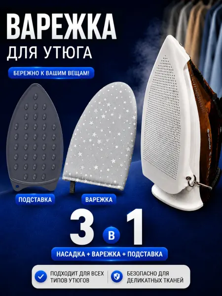 Варежка + насадка +подставка для глажки
