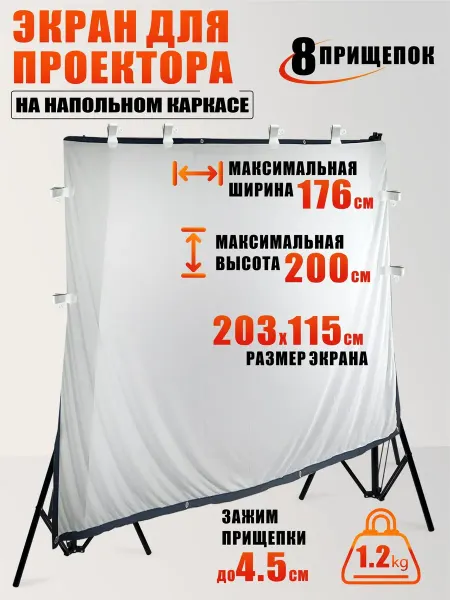 Экран для проектора 203*115 см на каркасе с 8 прищепками