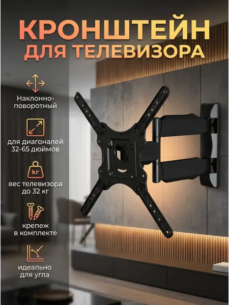 Кронштейн для телевизора на стену 32"-65"