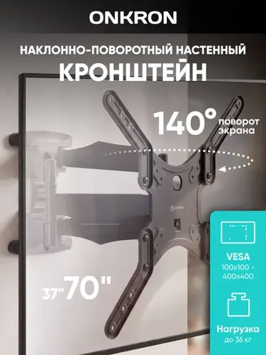 ONKRON Кронштейн для телевизора 37"-70" наклонно-поворотный, M5